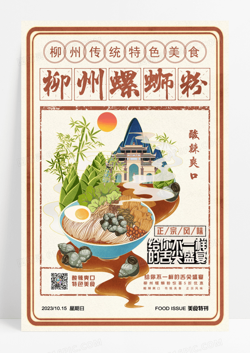 国潮风柳州螺蛳粉美食宣传海报